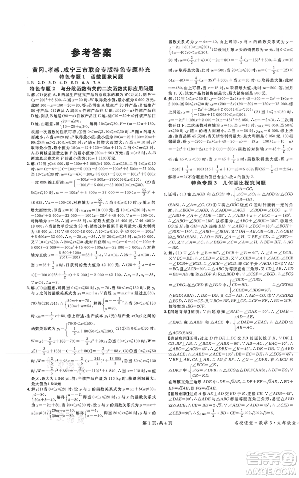 廣東經(jīng)濟(jì)出版社2021名校課堂九年級上冊數(shù)學(xué)人教版黃岡孝感咸寧專版參考答案