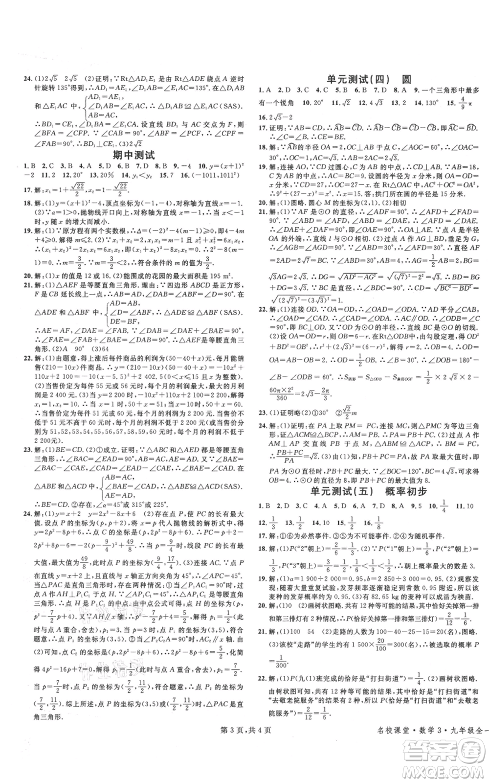 廣東經(jīng)濟(jì)出版社2021名校課堂九年級上冊數(shù)學(xué)人教版黃岡孝感咸寧專版參考答案