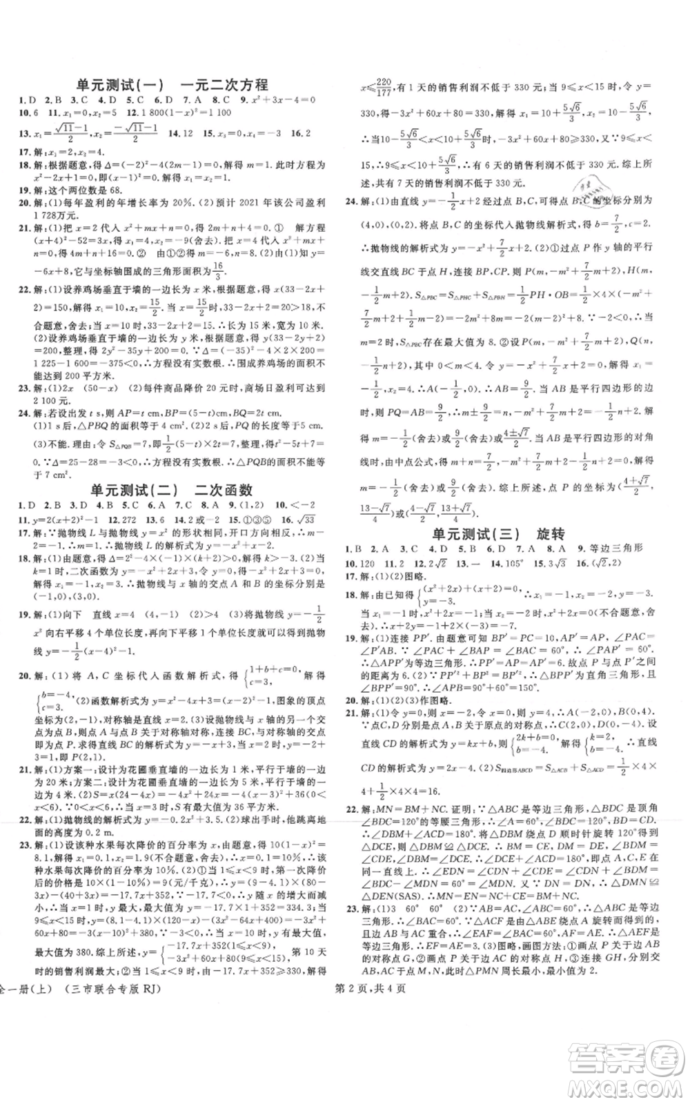 廣東經(jīng)濟(jì)出版社2021名校課堂九年級上冊數(shù)學(xué)人教版黃岡孝感咸寧專版參考答案