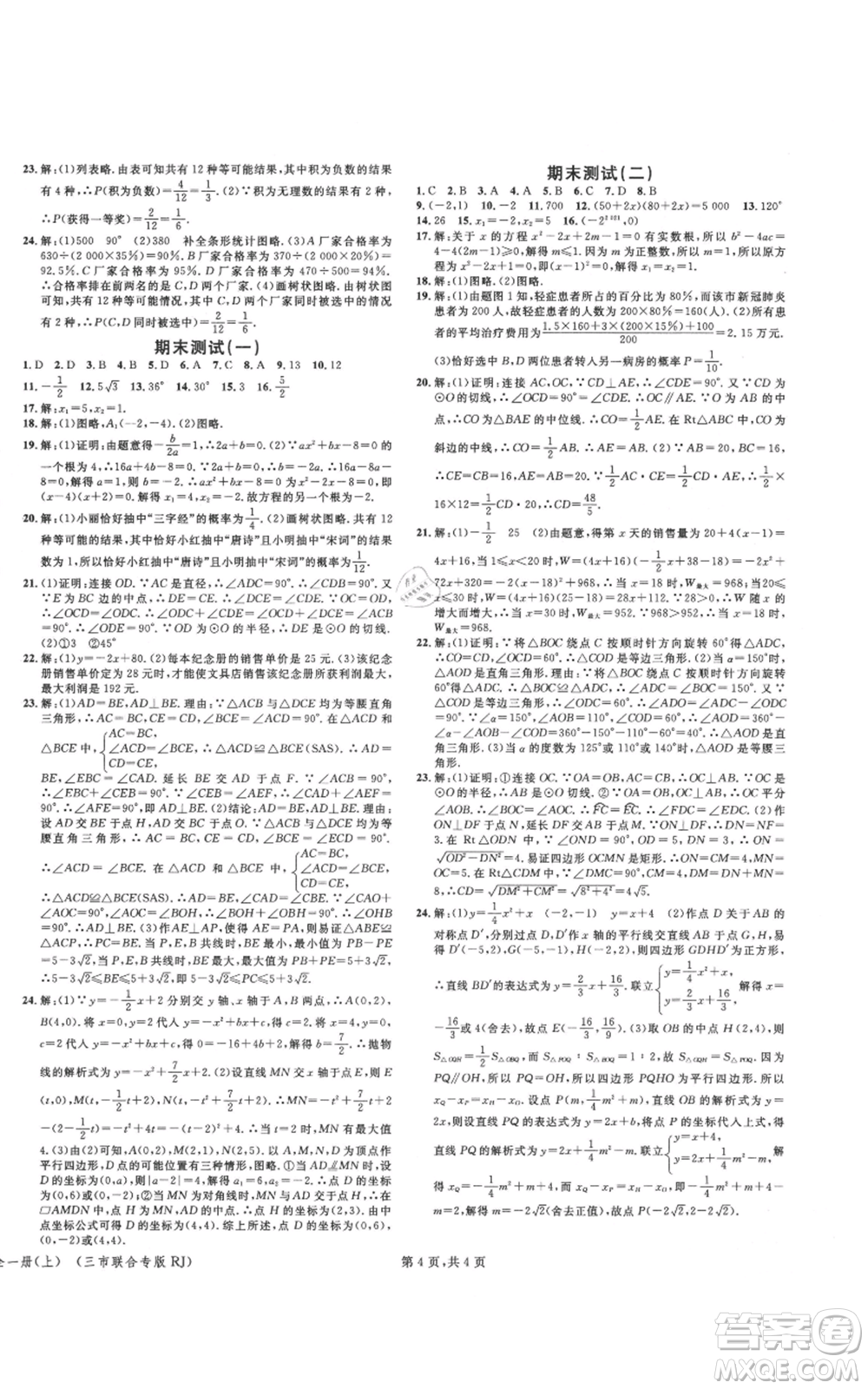 廣東經(jīng)濟(jì)出版社2021名校課堂九年級上冊數(shù)學(xué)人教版黃岡孝感咸寧專版參考答案