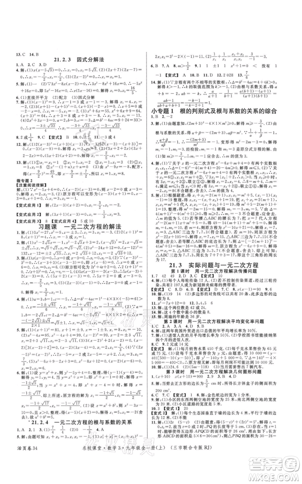 廣東經(jīng)濟(jì)出版社2021名校課堂九年級上冊數(shù)學(xué)人教版黃岡孝感咸寧專版參考答案