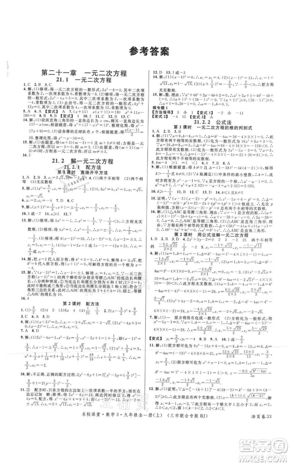 廣東經(jīng)濟(jì)出版社2021名校課堂九年級上冊數(shù)學(xué)人教版黃岡孝感咸寧專版參考答案