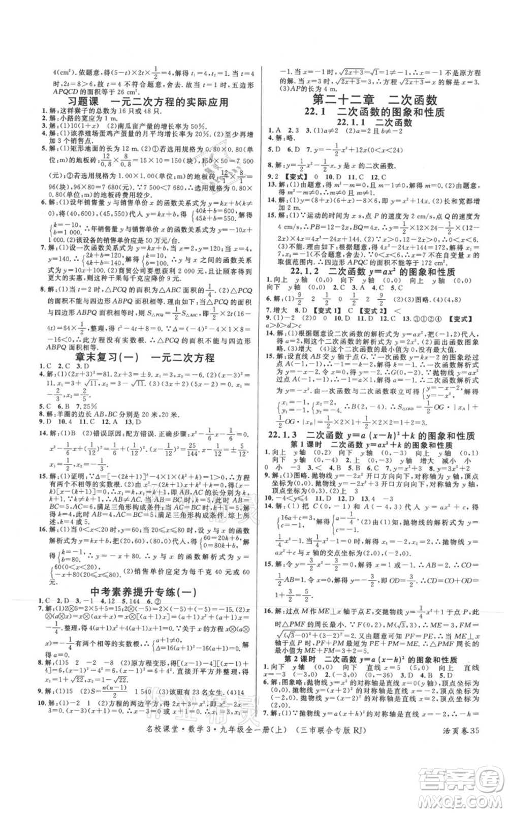 廣東經(jīng)濟(jì)出版社2021名校課堂九年級上冊數(shù)學(xué)人教版黃岡孝感咸寧專版參考答案