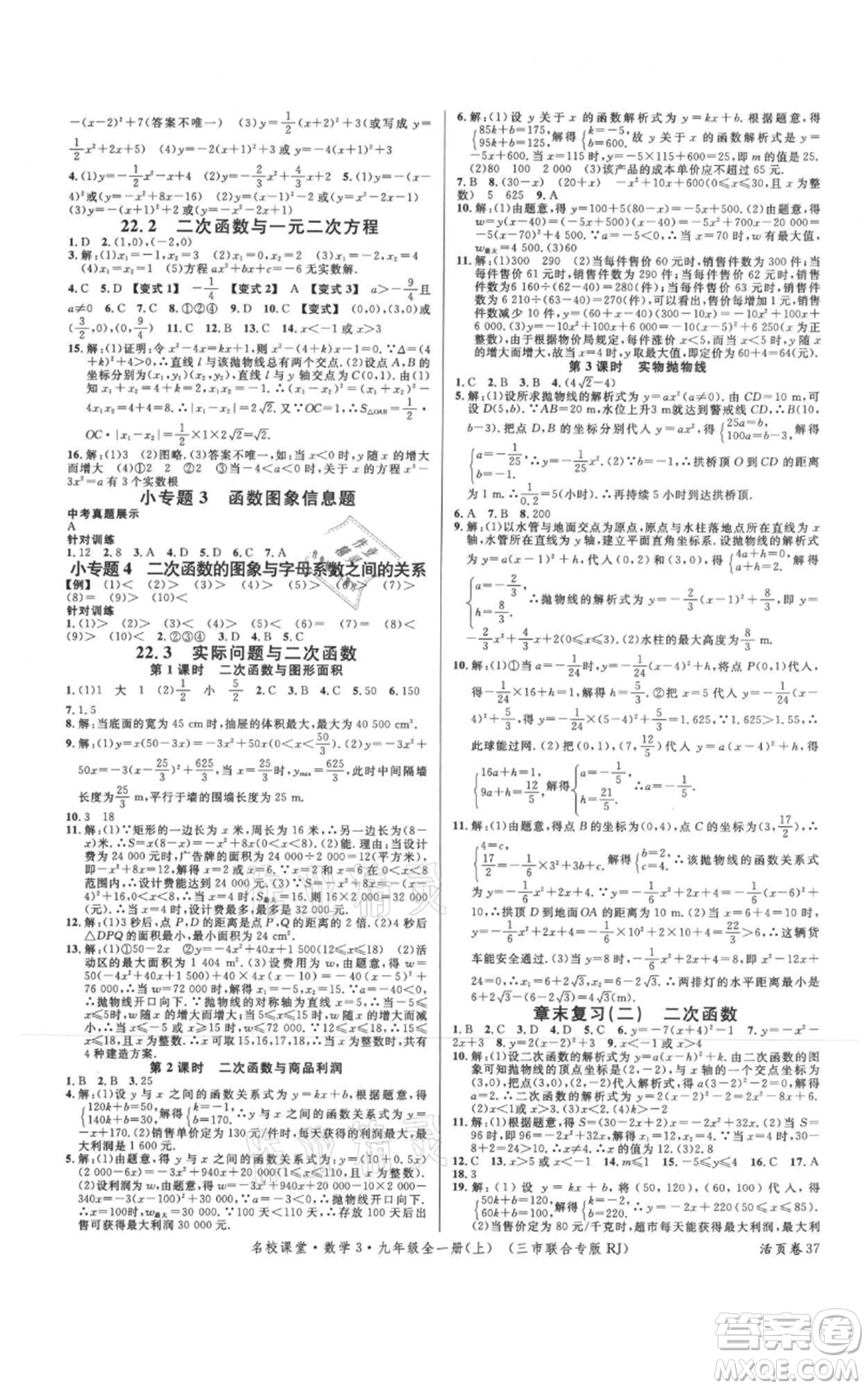 廣東經(jīng)濟(jì)出版社2021名校課堂九年級上冊數(shù)學(xué)人教版黃岡孝感咸寧專版參考答案