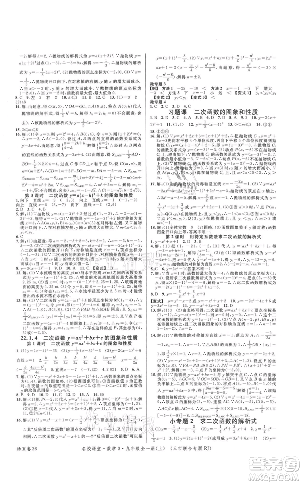 廣東經(jīng)濟(jì)出版社2021名校課堂九年級上冊數(shù)學(xué)人教版黃岡孝感咸寧專版參考答案