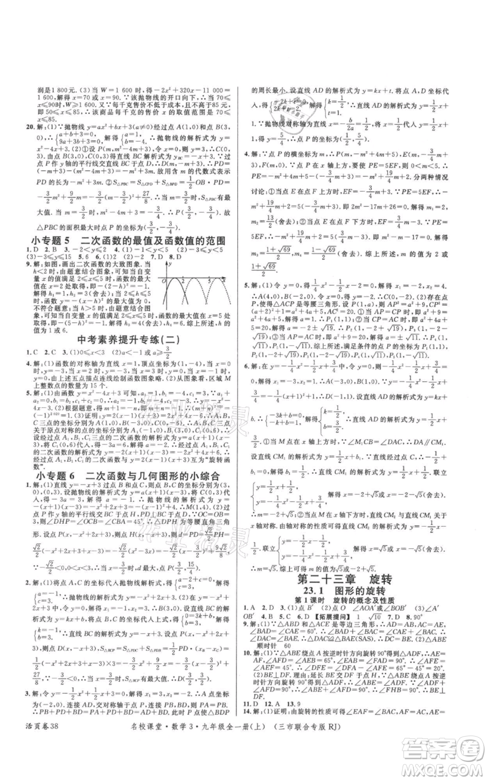 廣東經(jīng)濟(jì)出版社2021名校課堂九年級上冊數(shù)學(xué)人教版黃岡孝感咸寧專版參考答案