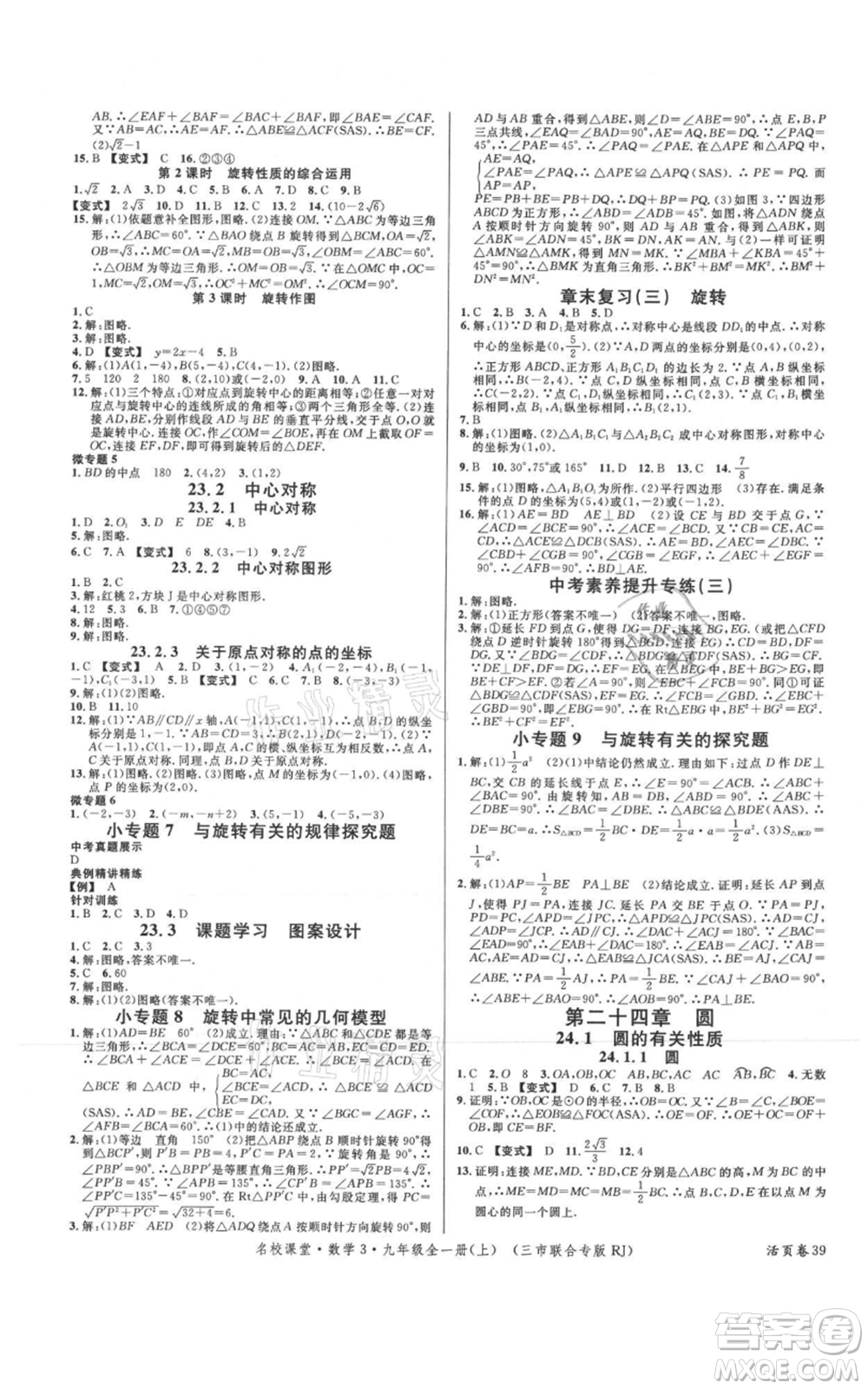 廣東經(jīng)濟(jì)出版社2021名校課堂九年級上冊數(shù)學(xué)人教版黃岡孝感咸寧專版參考答案