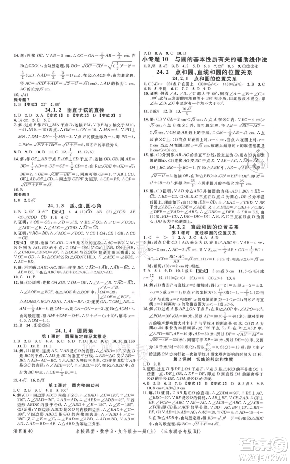 廣東經(jīng)濟(jì)出版社2021名校課堂九年級上冊數(shù)學(xué)人教版黃岡孝感咸寧專版參考答案