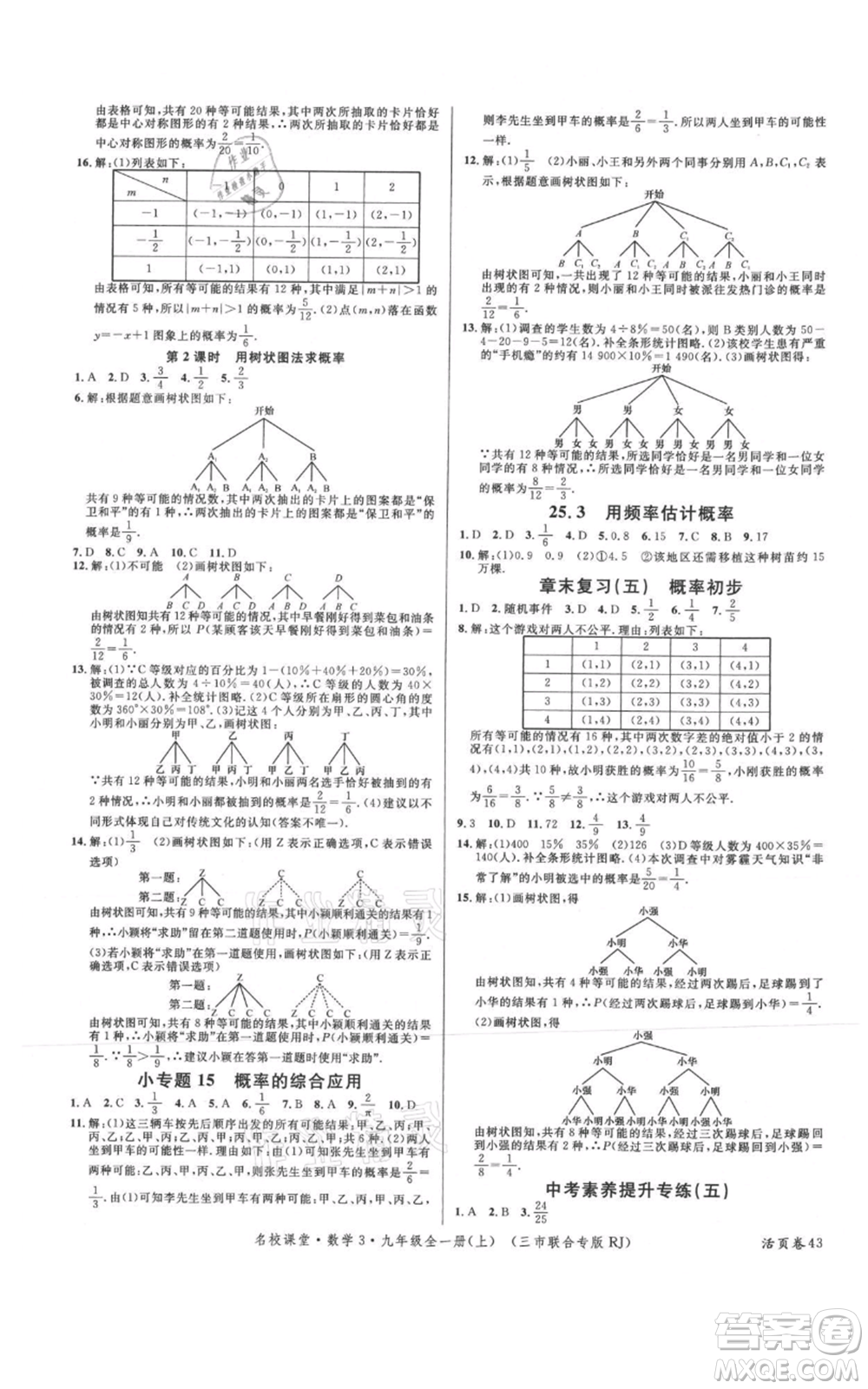 廣東經(jīng)濟(jì)出版社2021名校課堂九年級上冊數(shù)學(xué)人教版黃岡孝感咸寧專版參考答案