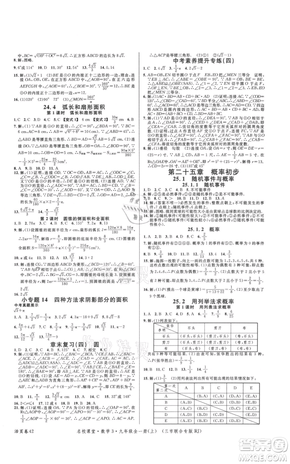 廣東經(jīng)濟(jì)出版社2021名校課堂九年級上冊數(shù)學(xué)人教版黃岡孝感咸寧專版參考答案