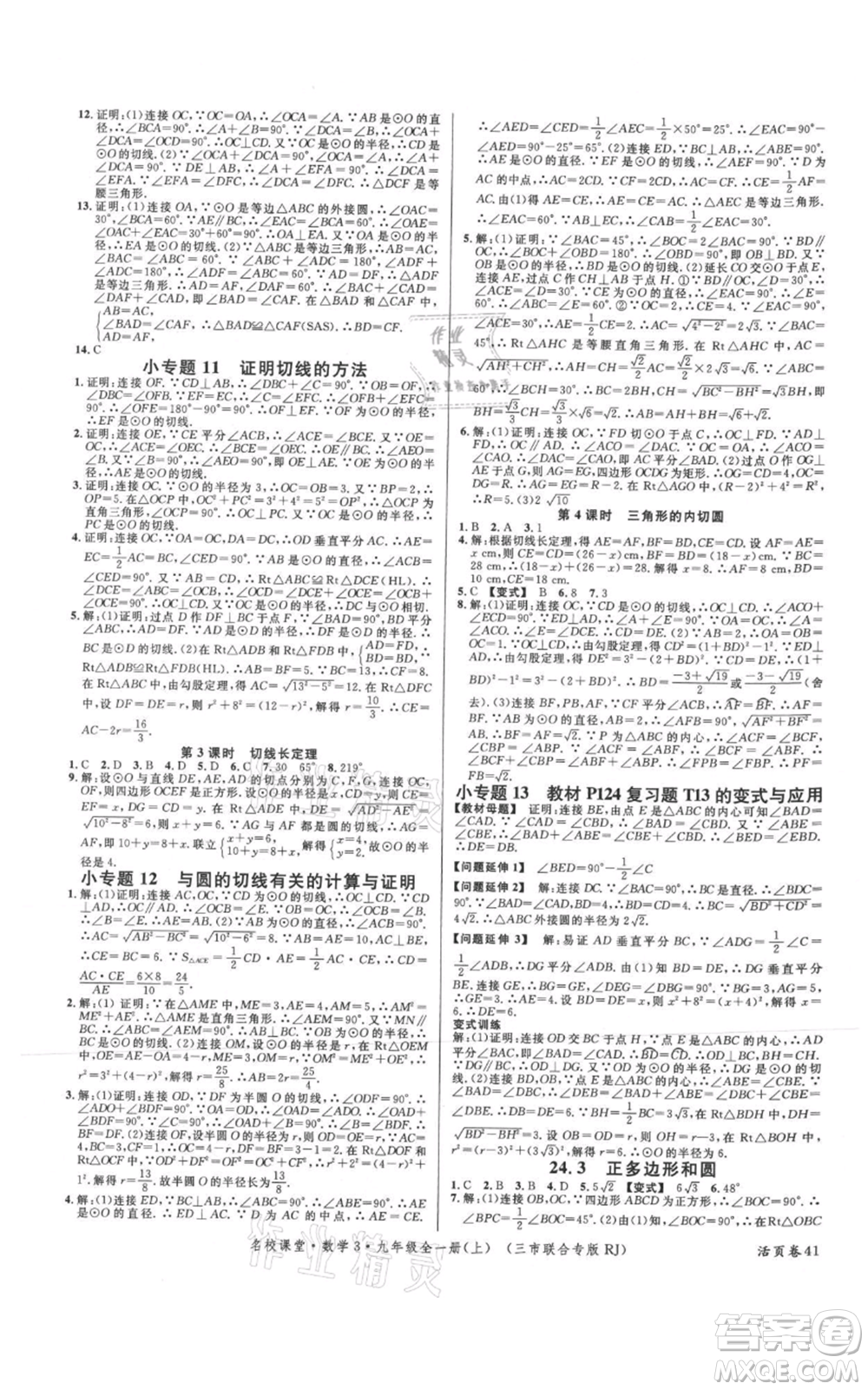 廣東經(jīng)濟(jì)出版社2021名校課堂九年級上冊數(shù)學(xué)人教版黃岡孝感咸寧專版參考答案