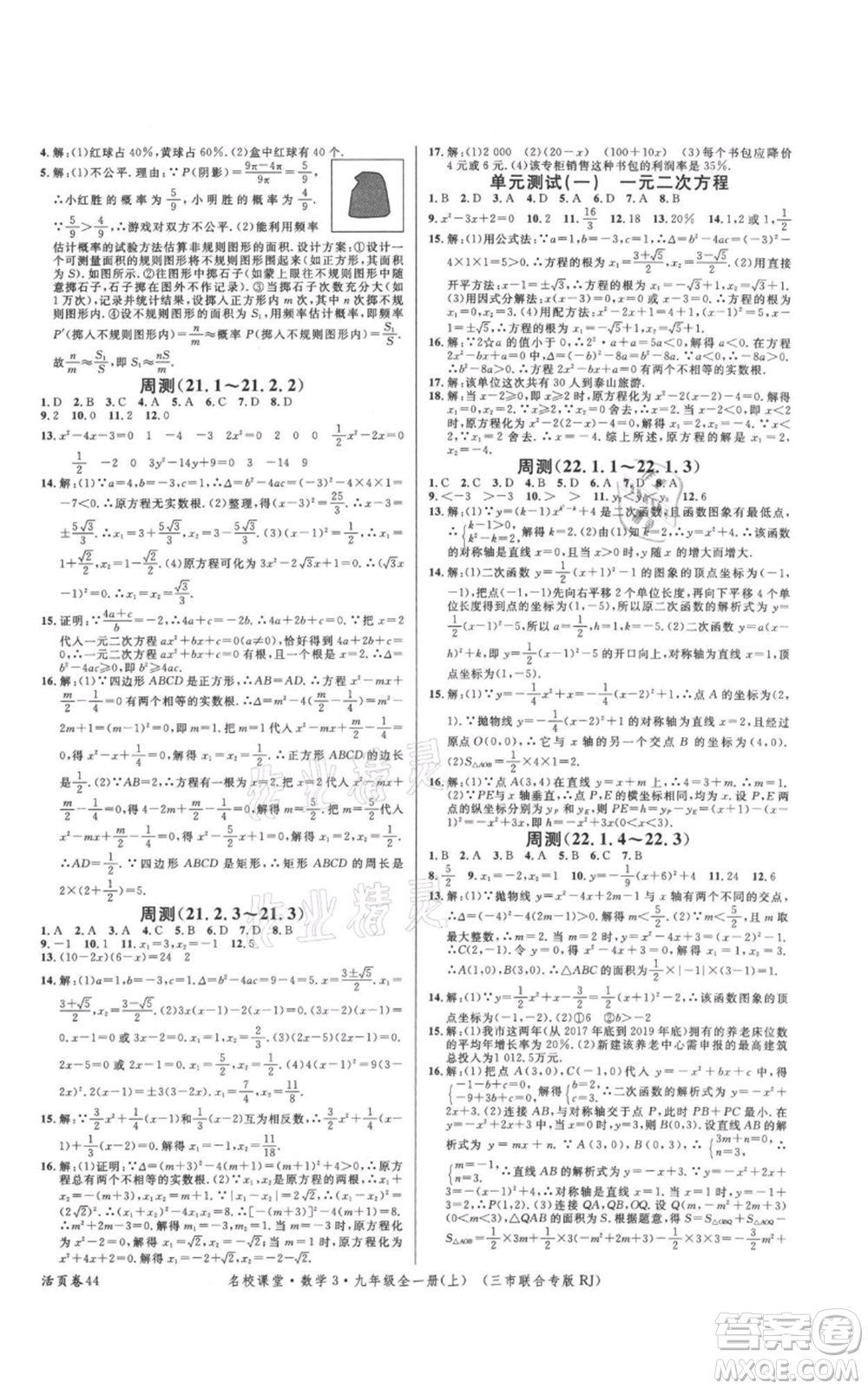 廣東經(jīng)濟(jì)出版社2021名校課堂九年級上冊數(shù)學(xué)人教版黃岡孝感咸寧專版參考答案