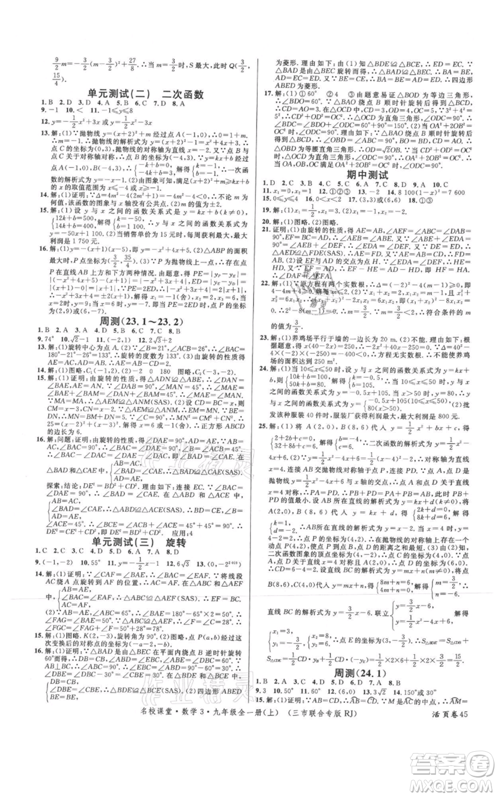 廣東經(jīng)濟(jì)出版社2021名校課堂九年級上冊數(shù)學(xué)人教版黃岡孝感咸寧專版參考答案