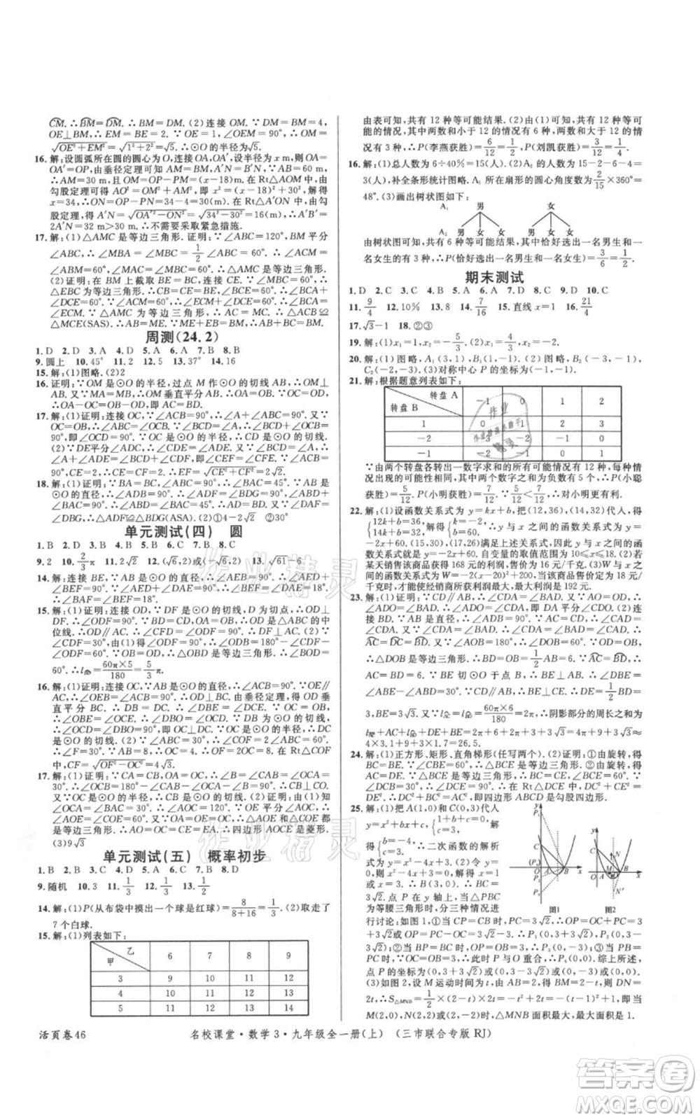 廣東經(jīng)濟(jì)出版社2021名校課堂九年級上冊數(shù)學(xué)人教版黃岡孝感咸寧專版參考答案