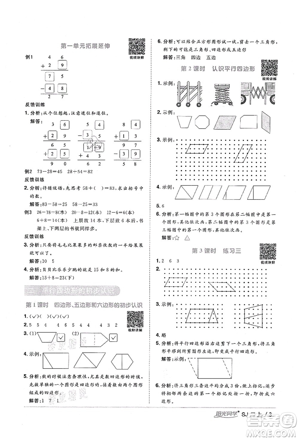 江西教育出版社2021陽(yáng)光同學(xué)課時(shí)優(yōu)化作業(yè)二年級(jí)數(shù)學(xué)上冊(cè)SJ蘇教版寧德專版答案