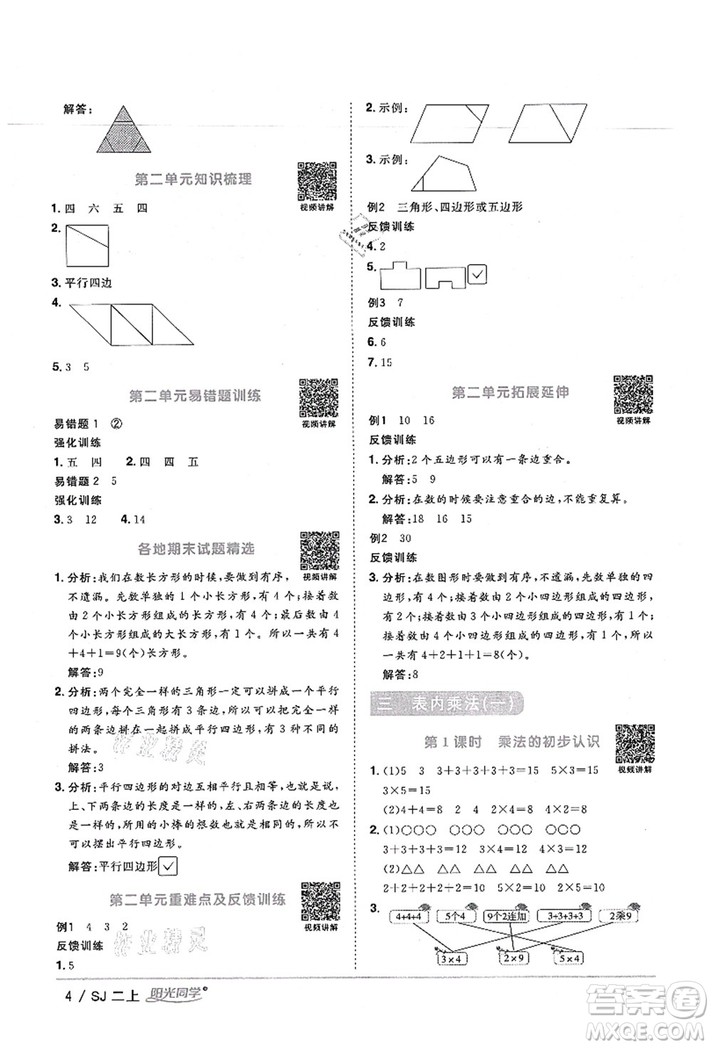 江西教育出版社2021陽(yáng)光同學(xué)課時(shí)優(yōu)化作業(yè)二年級(jí)數(shù)學(xué)上冊(cè)SJ蘇教版寧德專版答案