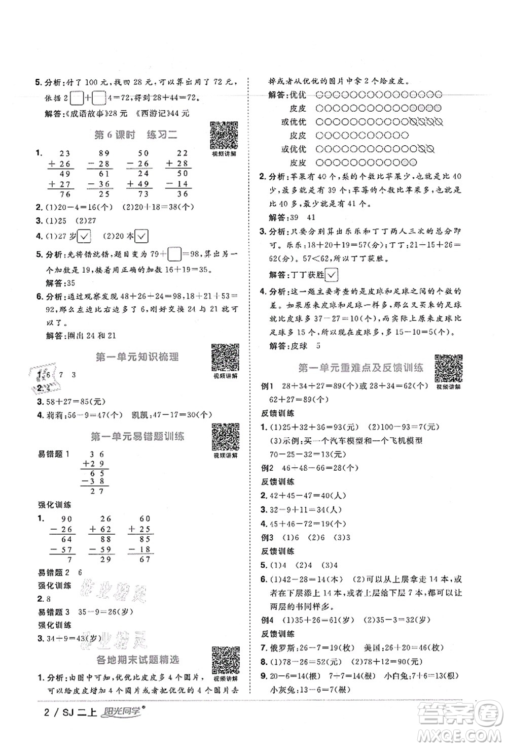 江西教育出版社2021陽(yáng)光同學(xué)課時(shí)優(yōu)化作業(yè)二年級(jí)數(shù)學(xué)上冊(cè)SJ蘇教版寧德專版答案