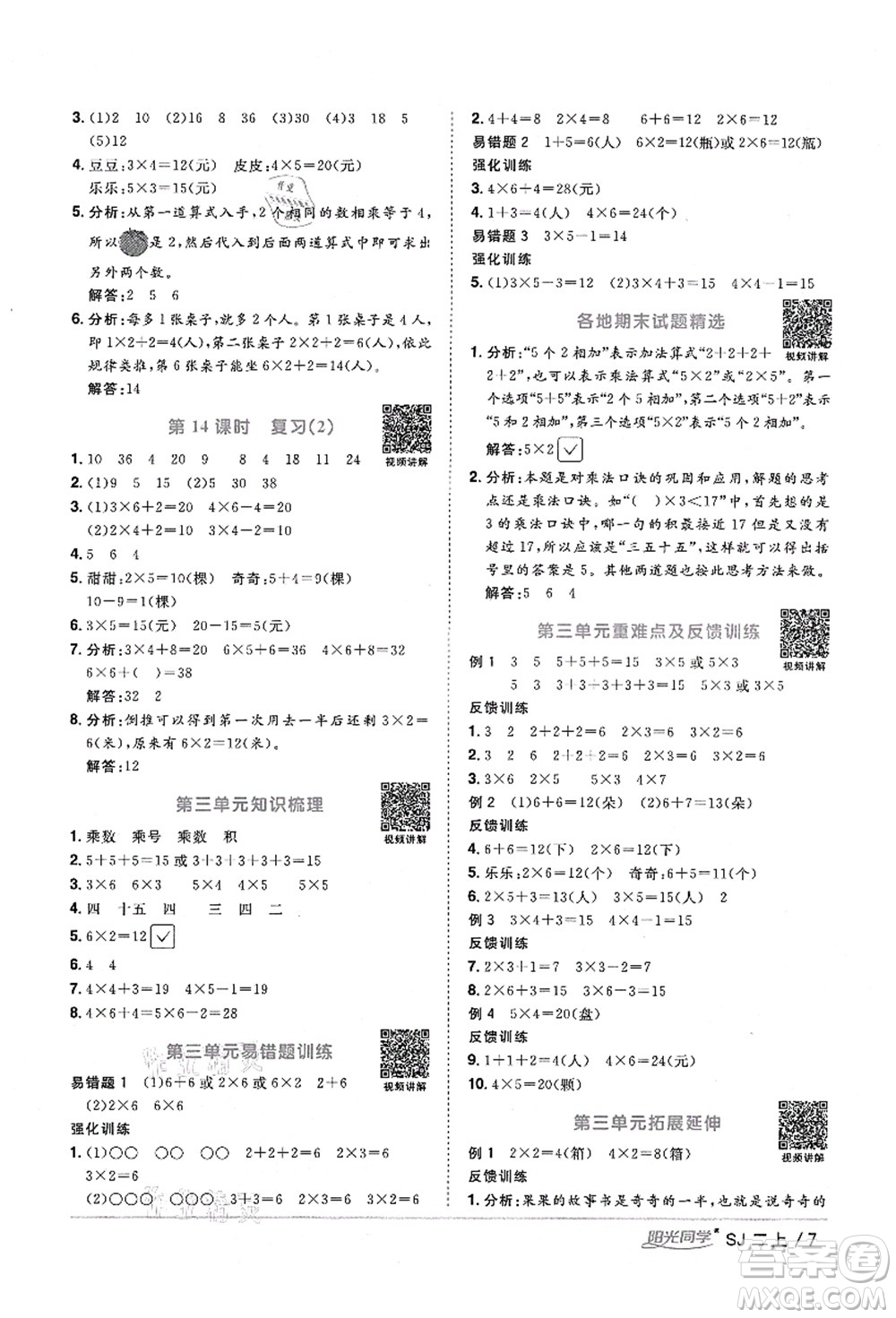 江西教育出版社2021陽(yáng)光同學(xué)課時(shí)優(yōu)化作業(yè)二年級(jí)數(shù)學(xué)上冊(cè)SJ蘇教版寧德專版答案