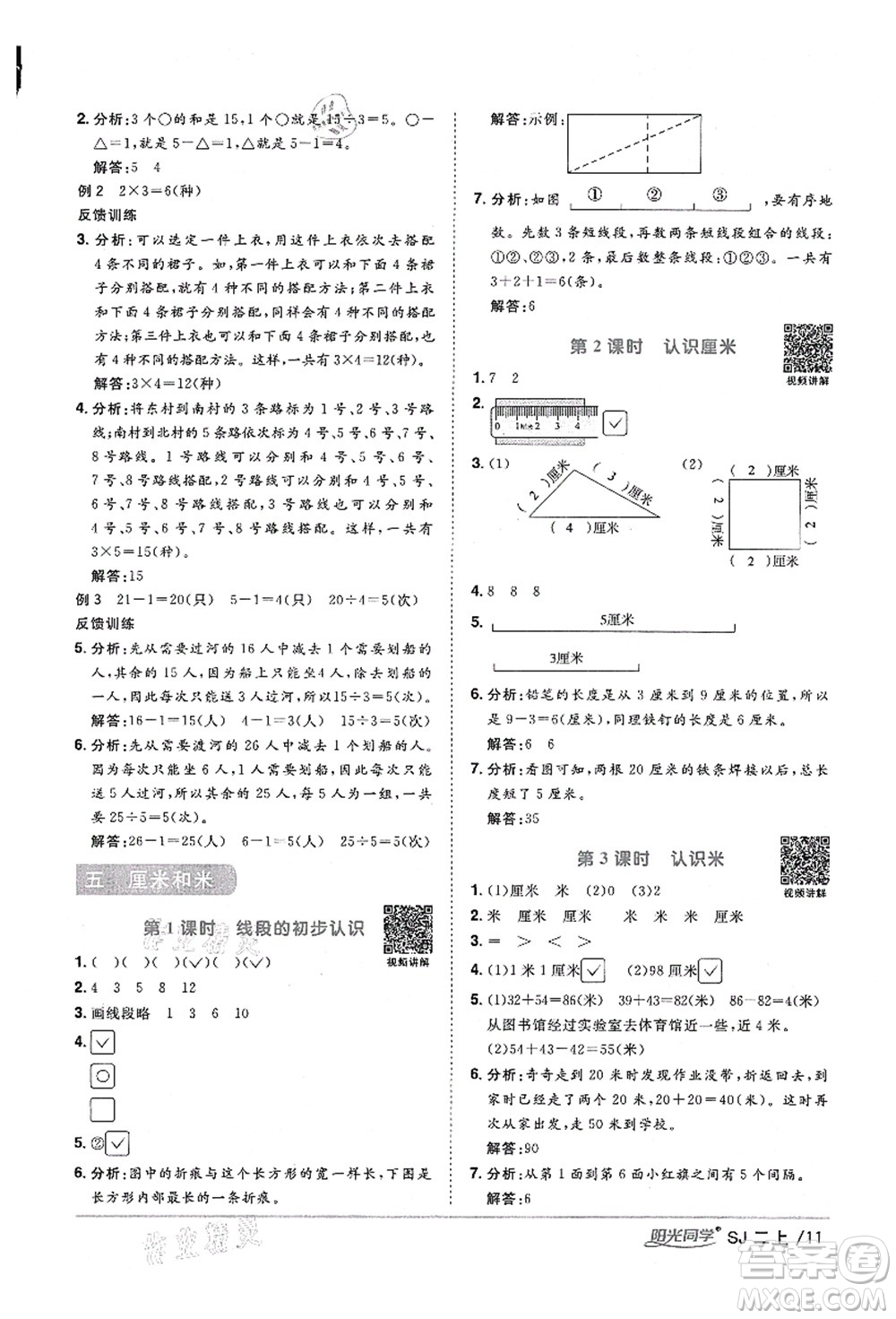 江西教育出版社2021陽(yáng)光同學(xué)課時(shí)優(yōu)化作業(yè)二年級(jí)數(shù)學(xué)上冊(cè)SJ蘇教版寧德專版答案