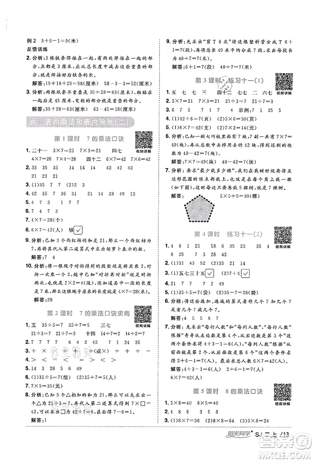 江西教育出版社2021陽(yáng)光同學(xué)課時(shí)優(yōu)化作業(yè)二年級(jí)數(shù)學(xué)上冊(cè)SJ蘇教版寧德專版答案