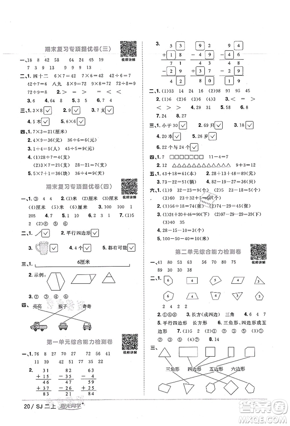 江西教育出版社2021陽(yáng)光同學(xué)課時(shí)優(yōu)化作業(yè)二年級(jí)數(shù)學(xué)上冊(cè)SJ蘇教版寧德專版答案