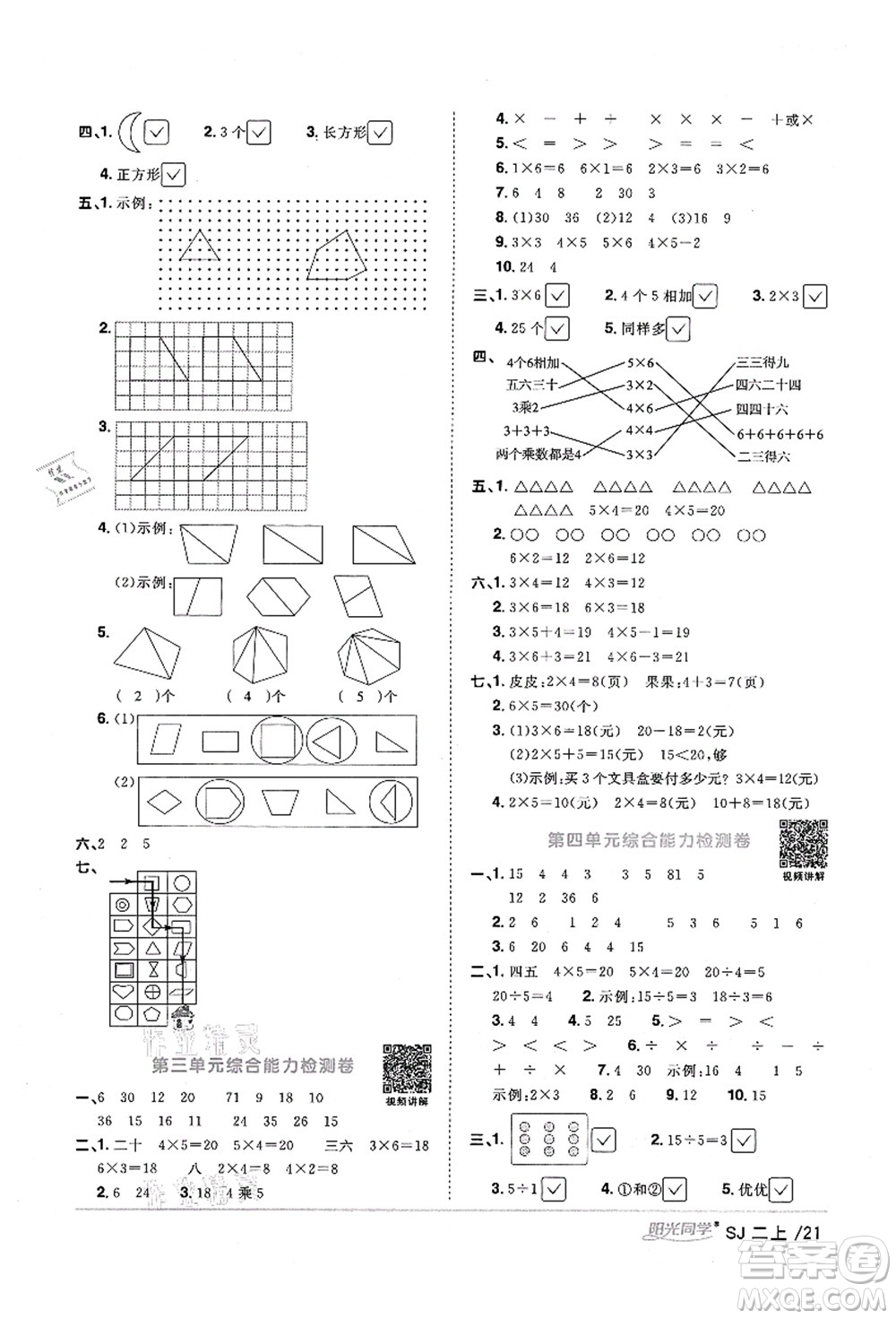 江西教育出版社2021陽(yáng)光同學(xué)課時(shí)優(yōu)化作業(yè)二年級(jí)數(shù)學(xué)上冊(cè)SJ蘇教版寧德專版答案