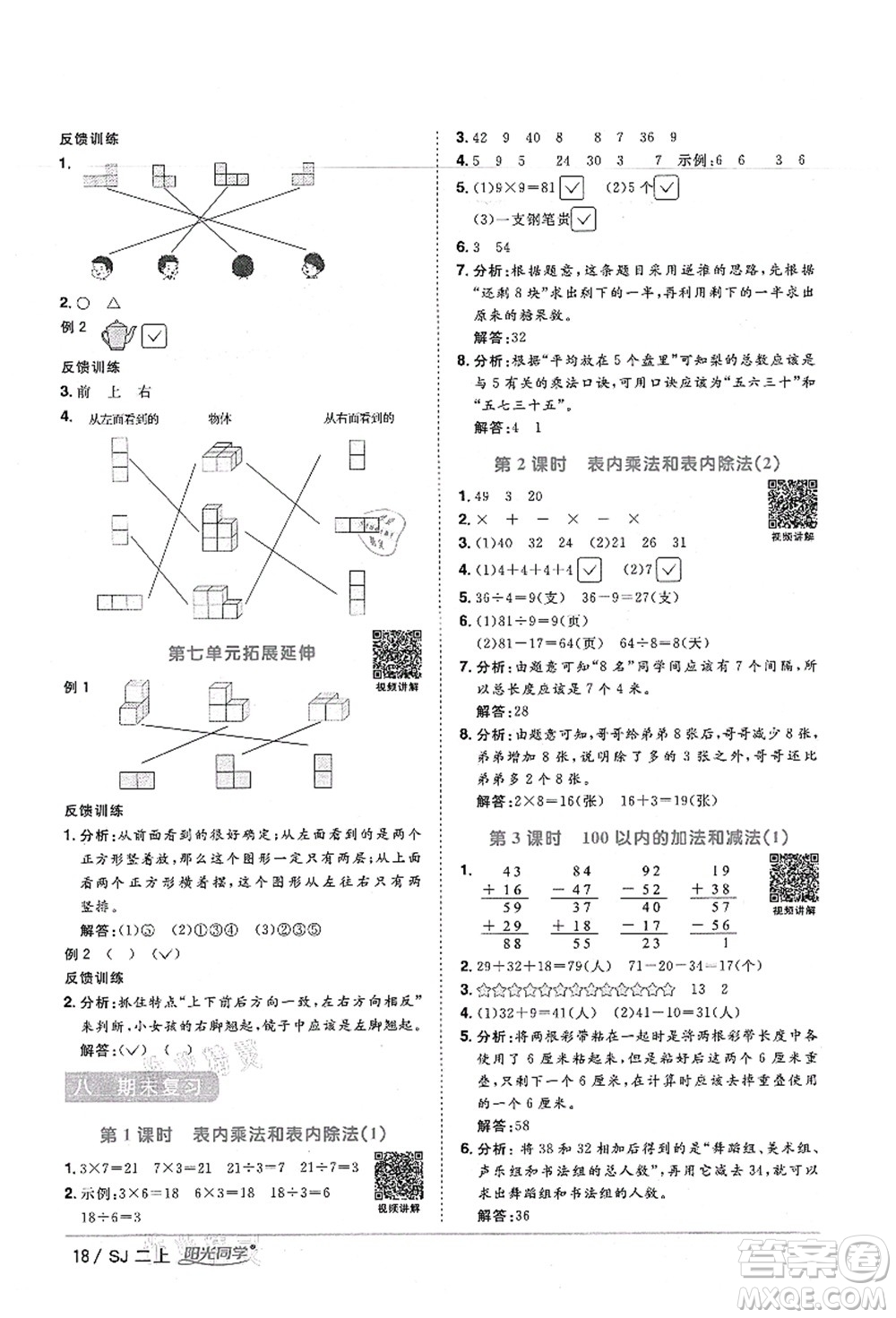 江西教育出版社2021陽(yáng)光同學(xué)課時(shí)優(yōu)化作業(yè)二年級(jí)數(shù)學(xué)上冊(cè)SJ蘇教版寧德專版答案