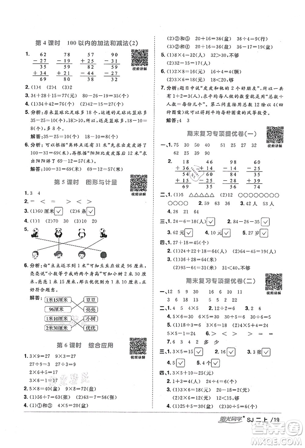 江西教育出版社2021陽(yáng)光同學(xué)課時(shí)優(yōu)化作業(yè)二年級(jí)數(shù)學(xué)上冊(cè)SJ蘇教版寧德專版答案