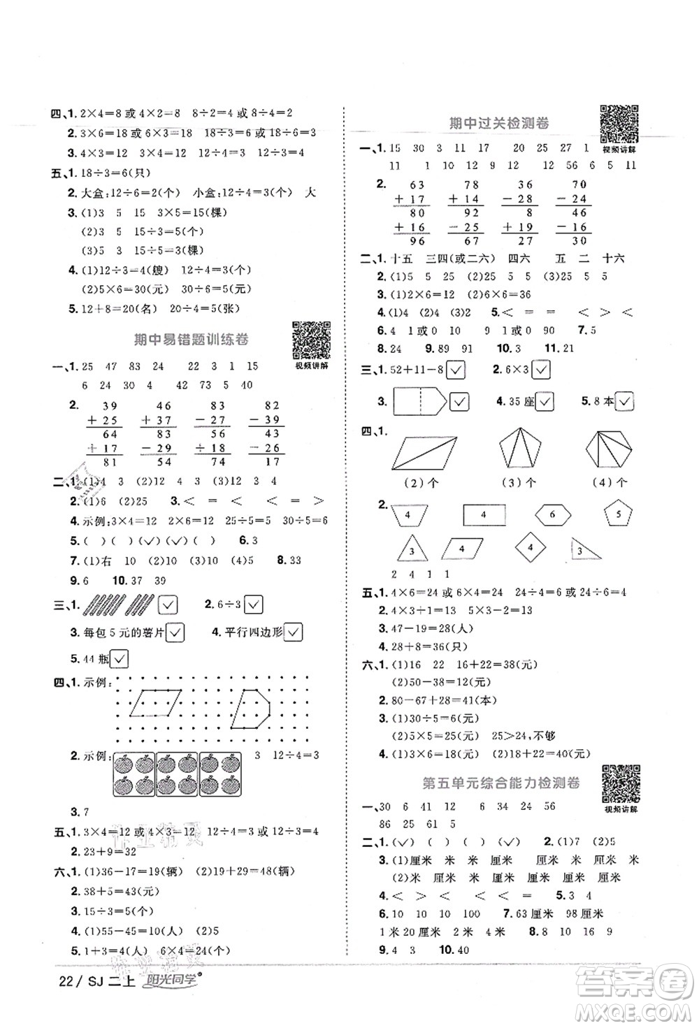 江西教育出版社2021陽(yáng)光同學(xué)課時(shí)優(yōu)化作業(yè)二年級(jí)數(shù)學(xué)上冊(cè)SJ蘇教版寧德專版答案