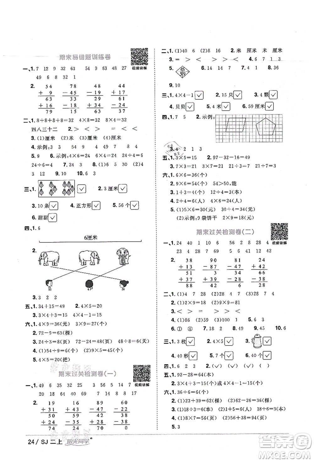 江西教育出版社2021陽(yáng)光同學(xué)課時(shí)優(yōu)化作業(yè)二年級(jí)數(shù)學(xué)上冊(cè)SJ蘇教版寧德專版答案