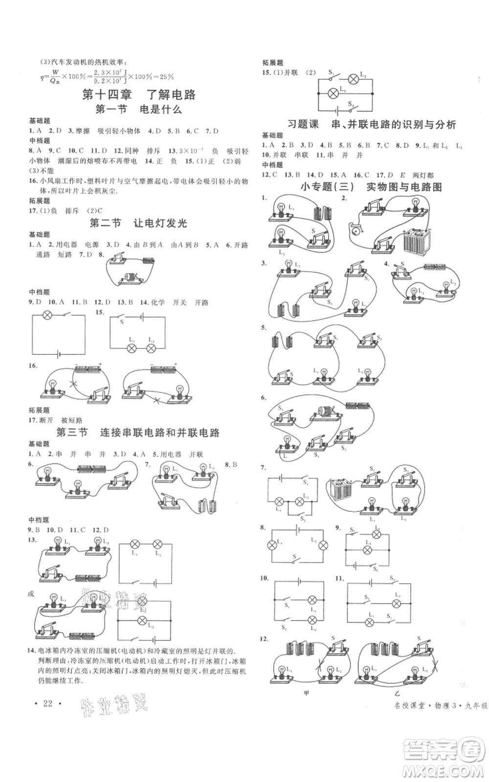 廣東經(jīng)濟出版社2021名校課堂九年級上冊物理滬科版知識梳理福建專版參考答案