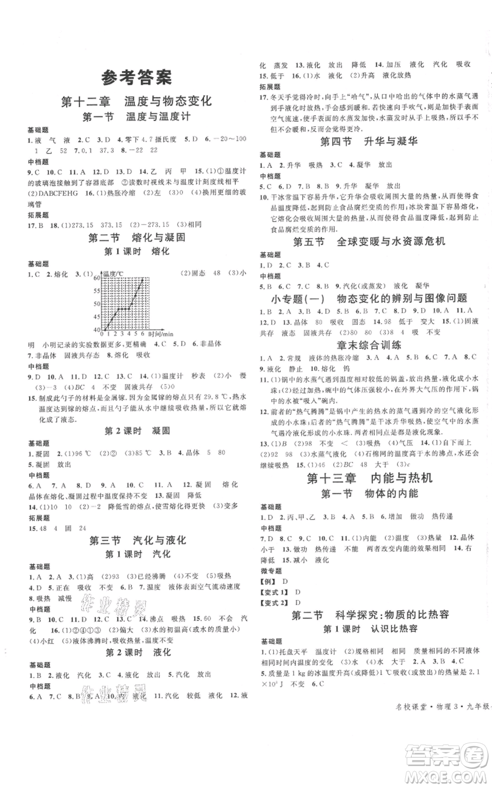 廣東經(jīng)濟出版社2021名校課堂九年級上冊物理滬科版知識梳理福建專版參考答案