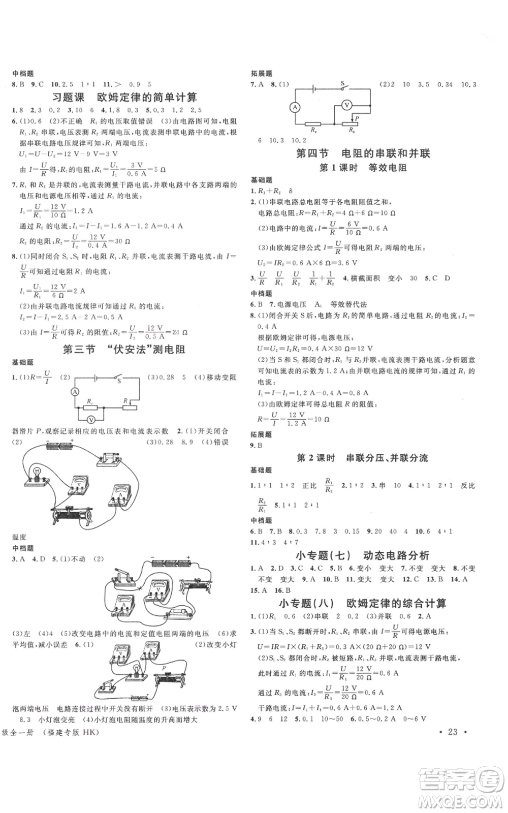 廣東經(jīng)濟出版社2021名校課堂九年級上冊物理滬科版知識梳理福建專版參考答案