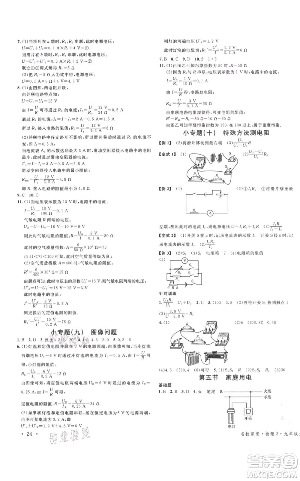 廣東經(jīng)濟出版社2021名校課堂九年級上冊物理滬科版知識梳理福建專版參考答案