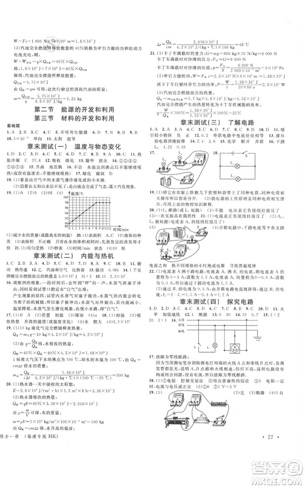 廣東經(jīng)濟出版社2021名校課堂九年級上冊物理滬科版知識梳理福建專版參考答案