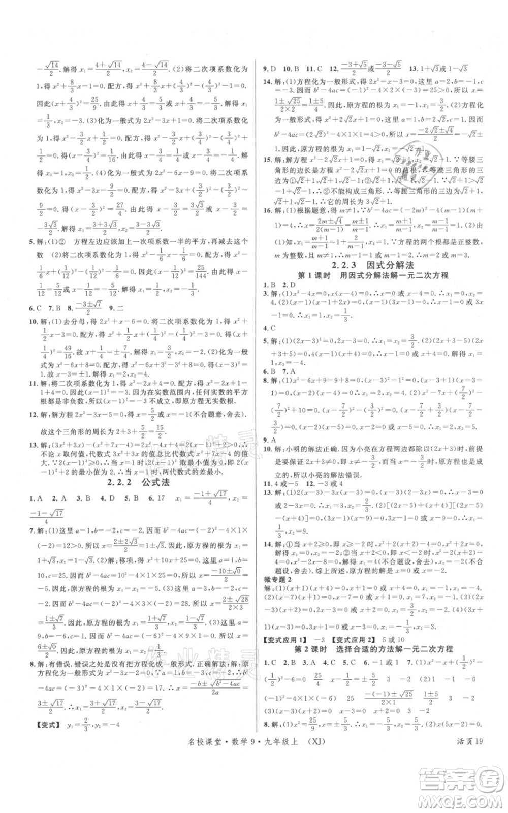 廣東經(jīng)濟(jì)出版社2021名校課堂九年級(jí)上冊(cè)數(shù)學(xué)湘教版參考答案