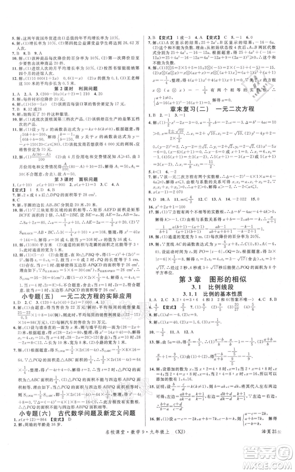 廣東經(jīng)濟(jì)出版社2021名校課堂九年級(jí)上冊(cè)數(shù)學(xué)湘教版參考答案