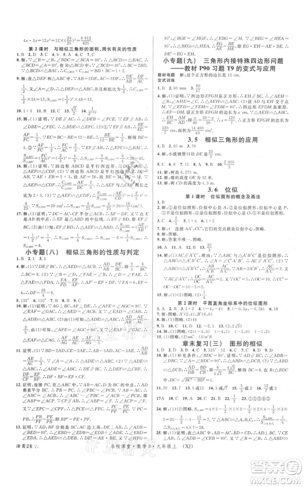 廣東經(jīng)濟(jì)出版社2021名校課堂九年級(jí)上冊(cè)數(shù)學(xué)湘教版參考答案