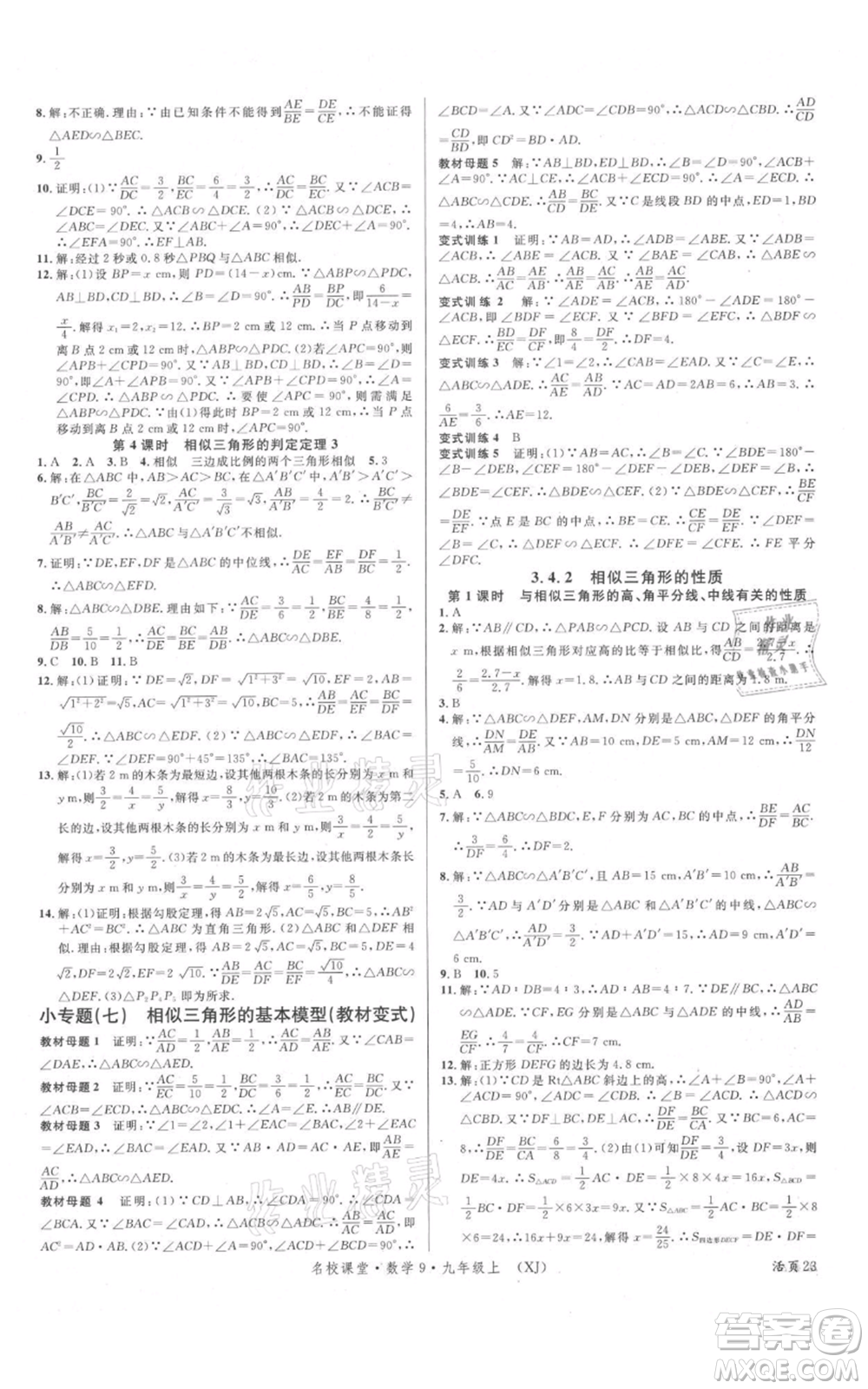 廣東經(jīng)濟(jì)出版社2021名校課堂九年級(jí)上冊(cè)數(shù)學(xué)湘教版參考答案