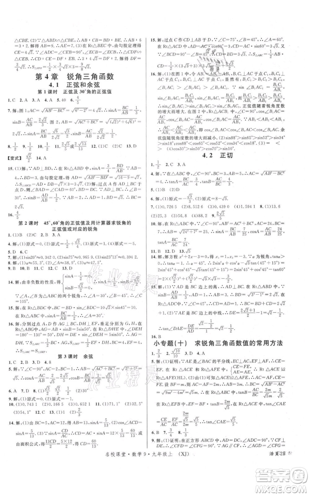 廣東經(jīng)濟(jì)出版社2021名校課堂九年級(jí)上冊(cè)數(shù)學(xué)湘教版參考答案