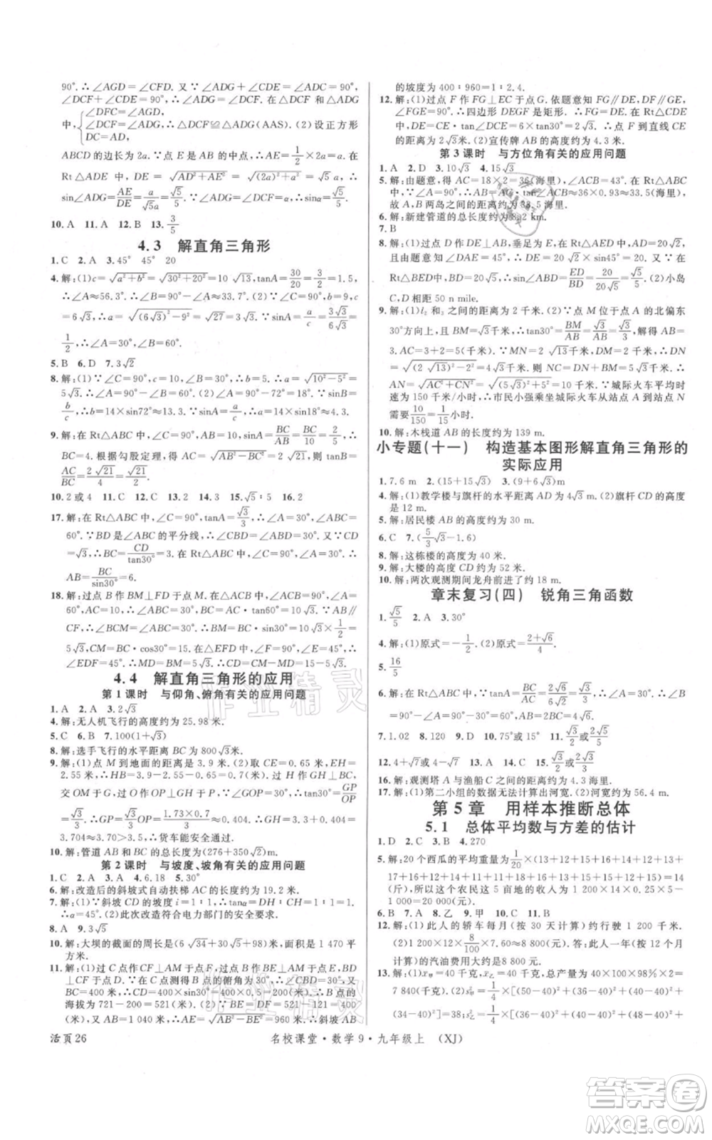 廣東經(jīng)濟(jì)出版社2021名校課堂九年級(jí)上冊(cè)數(shù)學(xué)湘教版參考答案