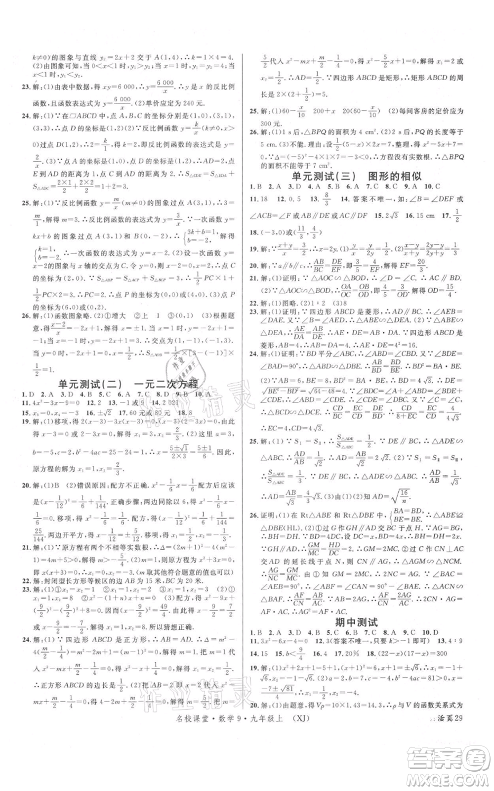 廣東經(jīng)濟(jì)出版社2021名校課堂九年級(jí)上冊(cè)數(shù)學(xué)湘教版參考答案