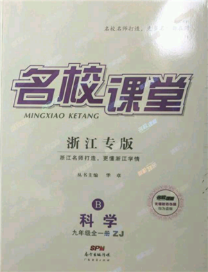 廣東經(jīng)濟(jì)出版社2021名校課堂九年級(jí)科學(xué)浙教版浙江專(zhuān)版參考答案