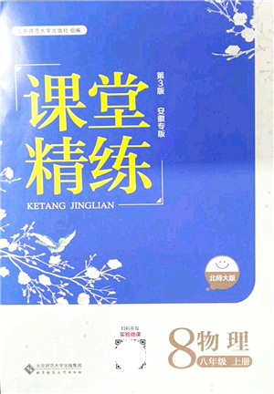 北京師范大學(xué)出版社2021課堂精練八年級物理上冊北師大版安徽專版答案