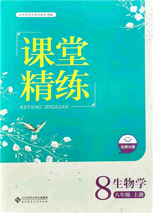 北京師范大學出版社2021課堂精練八年級生物上冊北師大版答案