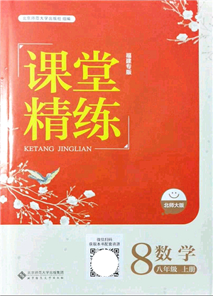 北京師范大學(xué)出版社2021課堂精練八年級(jí)數(shù)學(xué)上冊(cè)北師大版福建專版答案