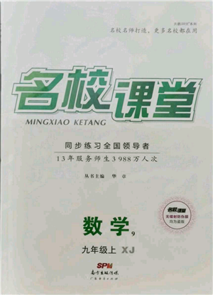 廣東經(jīng)濟(jì)出版社2021名校課堂九年級(jí)上冊(cè)數(shù)學(xué)湘教版參考答案