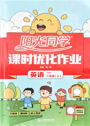 江西教育出版社2021陽光同學(xué)課時(shí)優(yōu)化作業(yè)三年級英語上冊PEP版答案