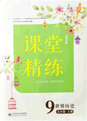 北京師范大學(xué)出版社2021課堂精練九年級歷史上冊人教版山西專版答案