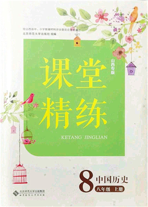 北京師范大學(xué)出版社2021課堂精練八年級(jí)歷史上冊(cè)人教版山西專(zhuān)版答案